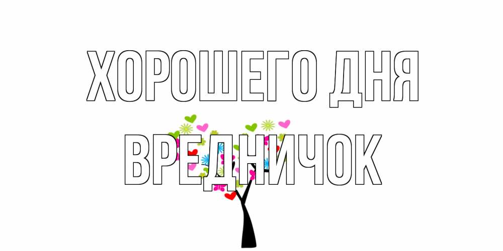 Открытка на каждый день с именем, Вредничок Хорошего дня открытки на каждый день Прикольная открытка с пожеланием онлайн скачать бесплатно 