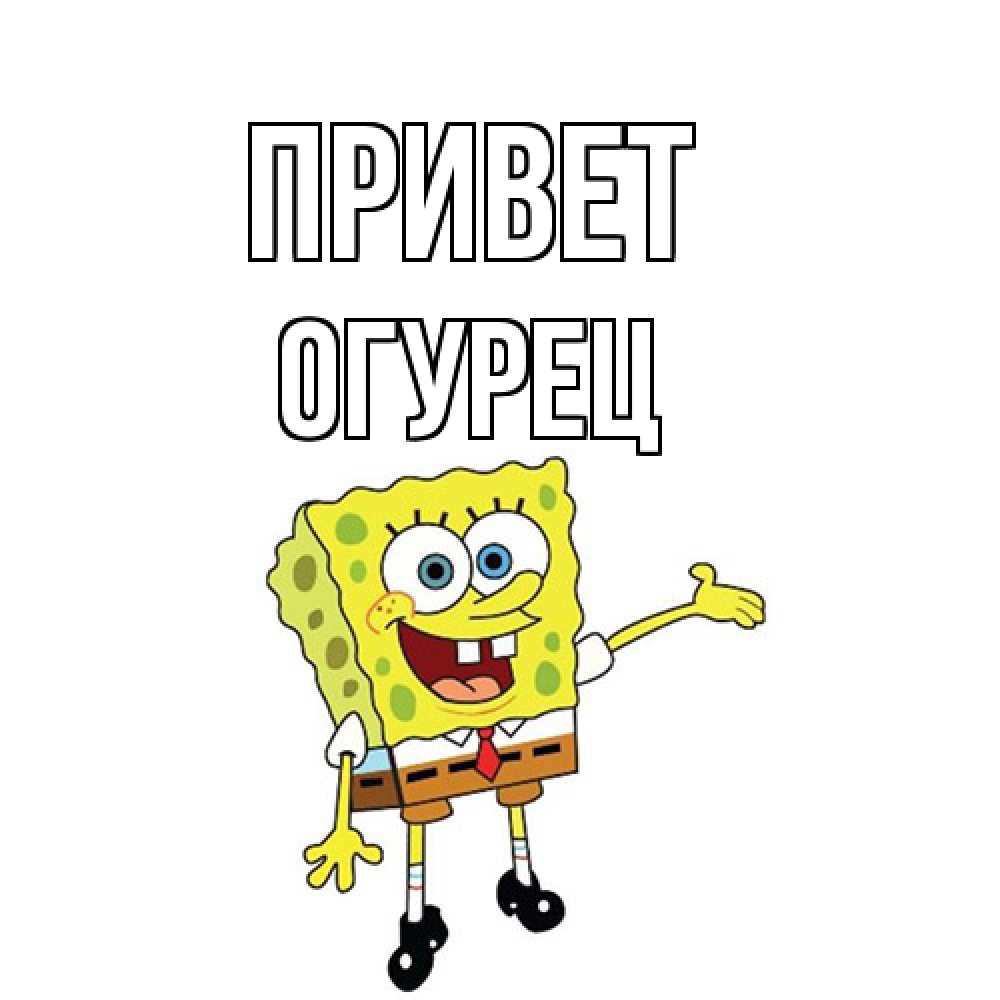 Открытка на каждый день с именем, Огурец Привет спанч Боб на позитиве Прикольная открытка с пожеланием онлайн скачать бесплатно 