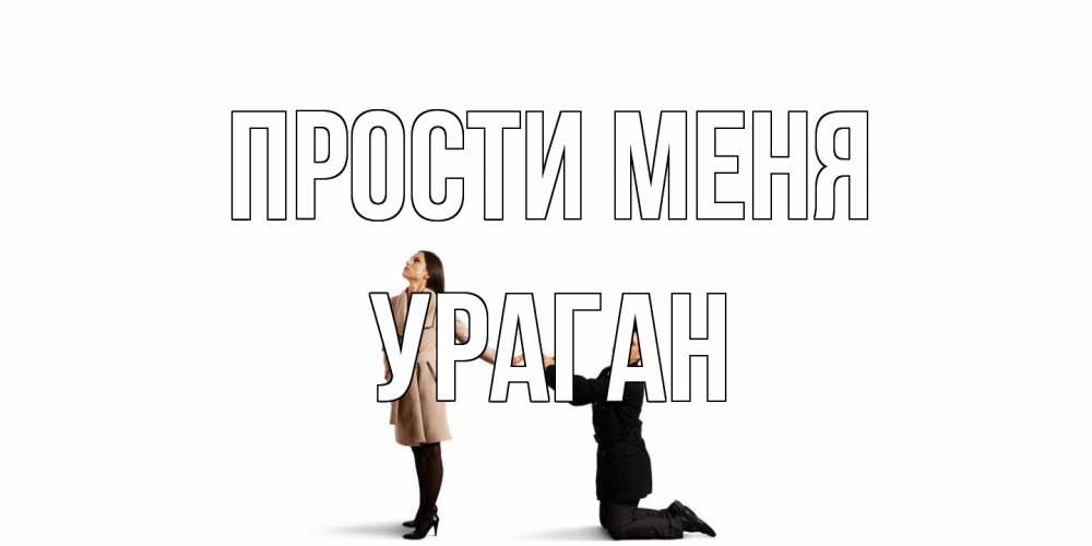 Открытка на каждый день с именем, Ураган Прости меня прости меня для девушки Прикольная открытка с пожеланием онлайн скачать бесплатно 