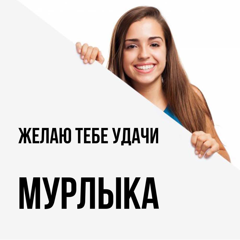 Открытка на каждый день с именем, мурлыка Желаю тебе удачи пусть тебе сегодня повезет Прикольная открытка с пожеланием онлайн скачать бесплатно 