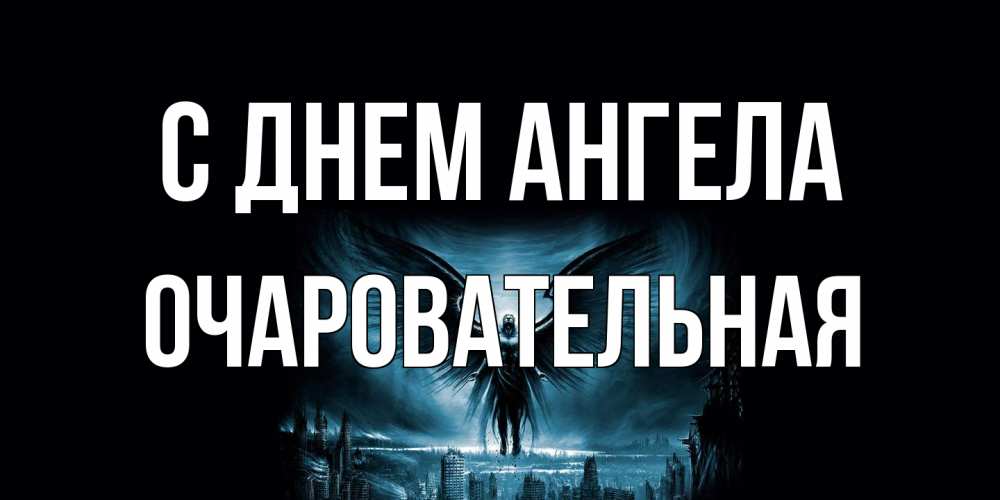 Открытка на каждый день с именем, очаровательная С днем ангела ангел, день ангела Прикольная открытка с пожеланием онлайн скачать бесплатно 