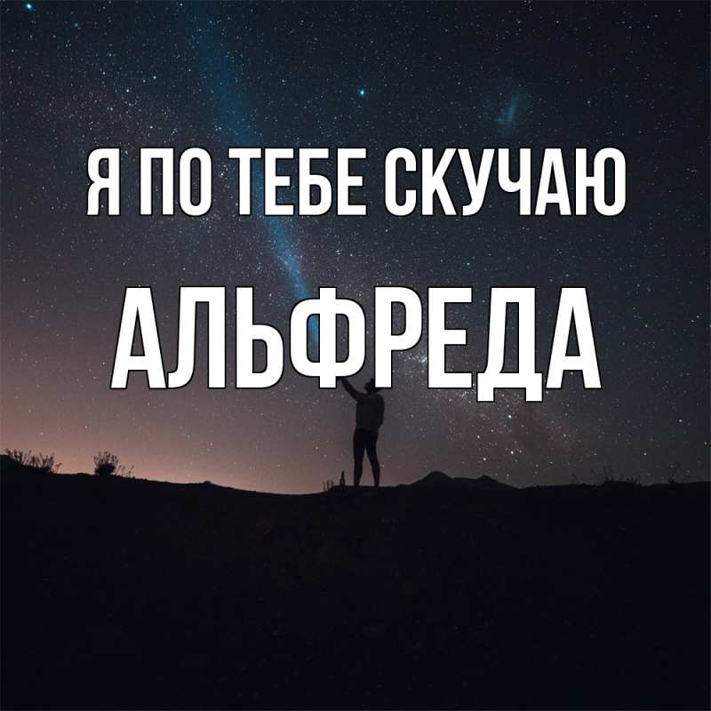 Открытка с именем, Альфреда, Я по тебе скучаю