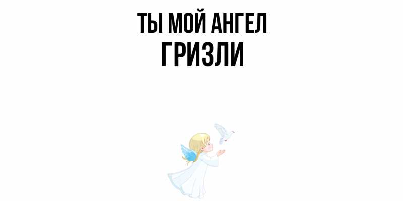 Картинка Ты мой ангел, Гризли