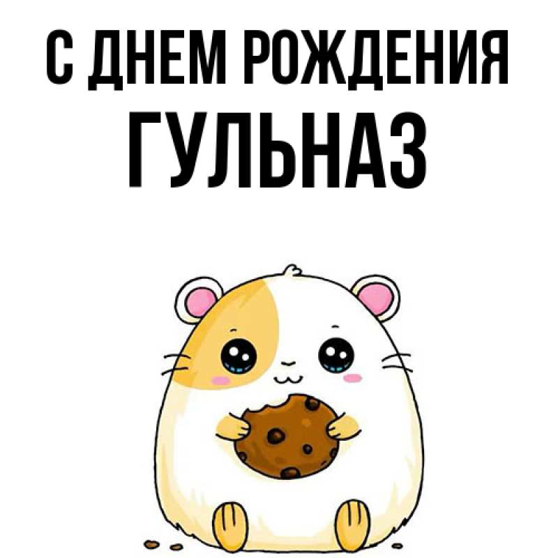 Картинка С днем рождения, Гульназ
