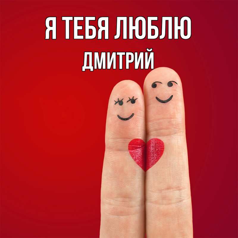 Картинка Я тебя люблю, Дмитрий