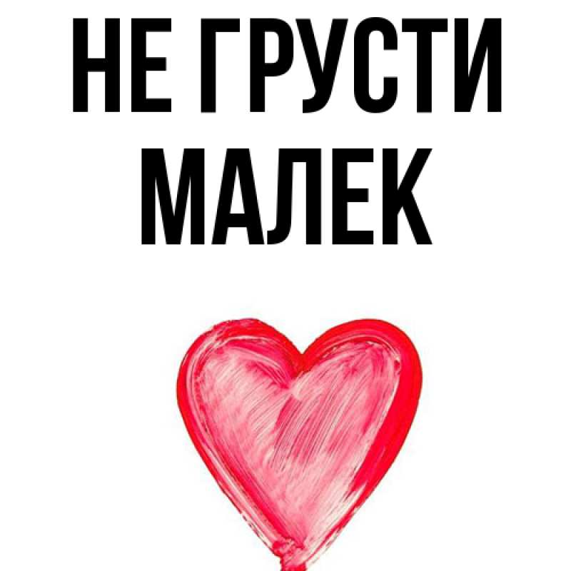 Картинка Не грусти, Малек