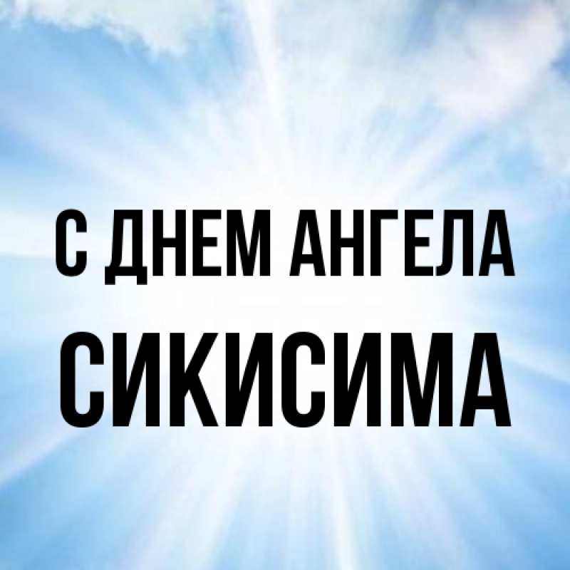 Картинка С днем ангела, Сикисима
