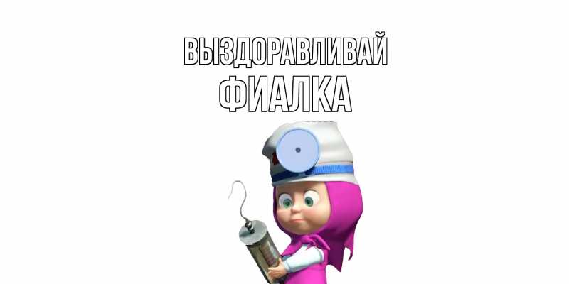 Картинка Выздоравливай, Фиалка