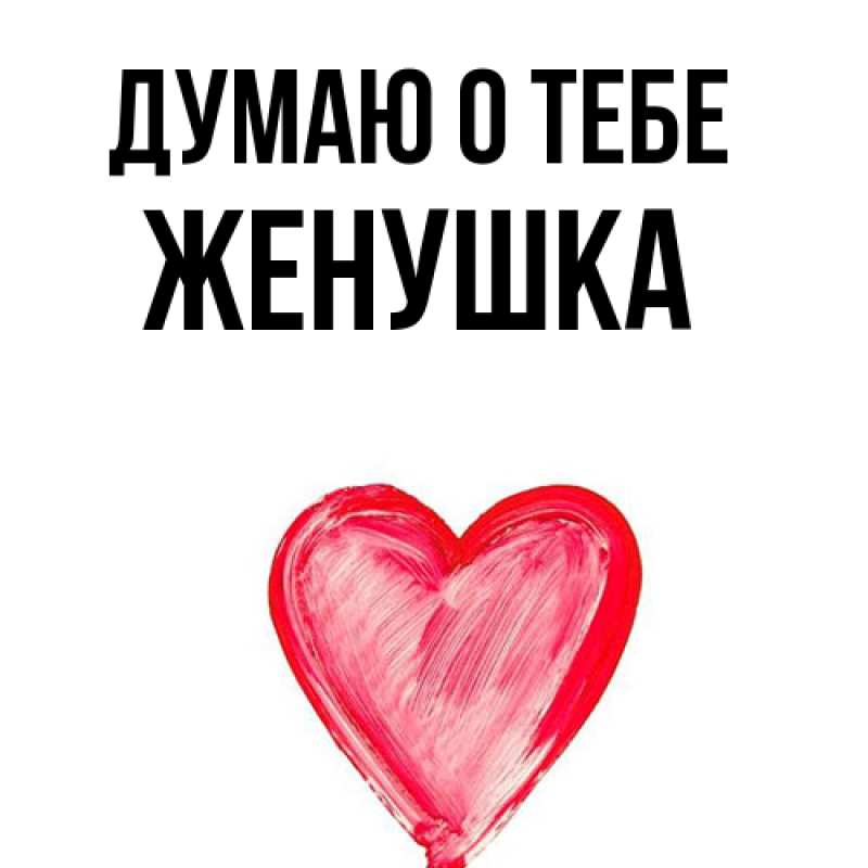 Картинка Думаю о тебе, женушка