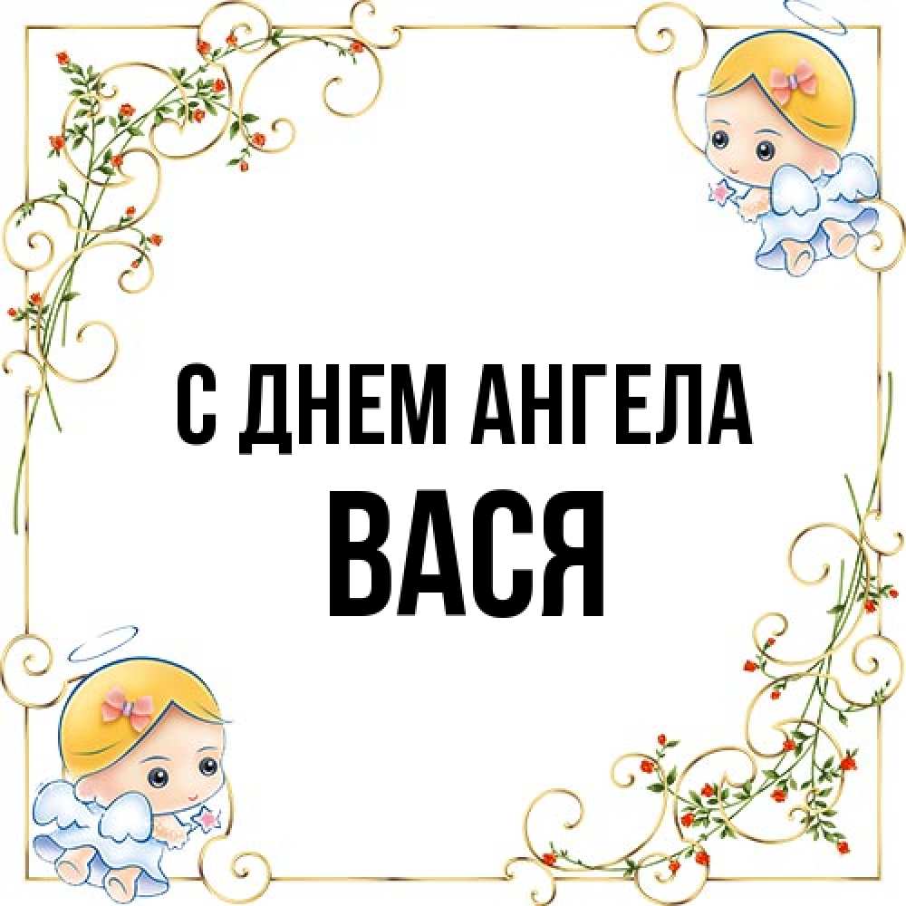 Открытка на каждый день с именем, Вася С днем ангела девочки ангелы Прикольная открытка с пожеланием онлайн скачать бесплатно 