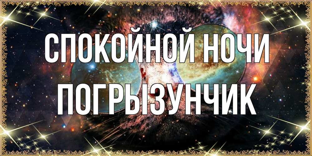Открытка на каждый день с именем, Погрызунчик Спокойной ночи прекрасная ночь Прикольная открытка с пожеланием онлайн скачать бесплатно 