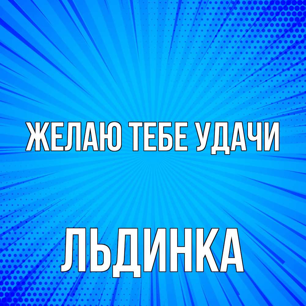 Открытка на каждый день с именем, льдинка Желаю тебе удачи на удачу Прикольная открытка с пожеланием онлайн скачать бесплатно 