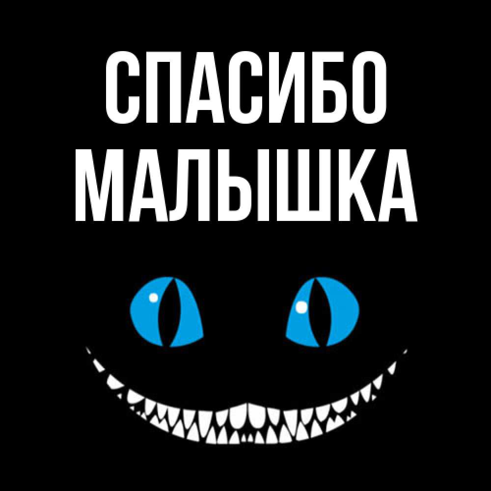 Открытка на каждый день с именем, малышка Спасибо благодарю от чеширика Прикольная открытка с пожеланием онлайн скачать бесплатно 