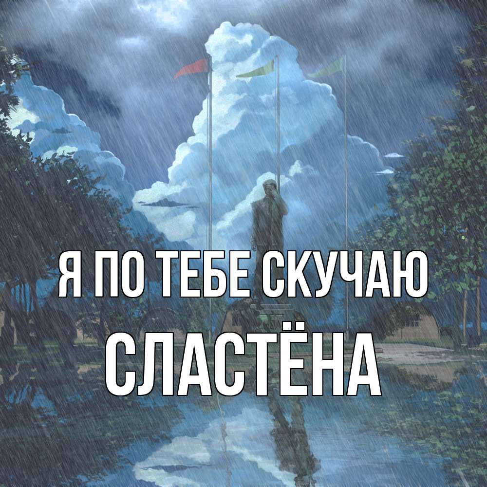 Открытка на каждый день с именем, сластёна Я по тебе скучаю печалька Прикольная открытка с пожеланием онлайн скачать бесплатно 