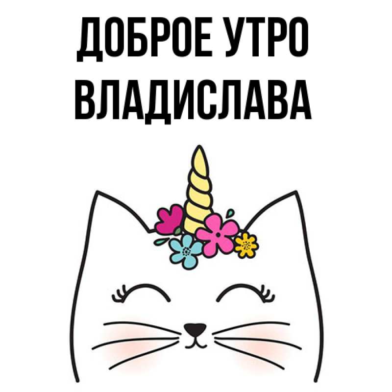 Картинка Доброе утро, Владислава