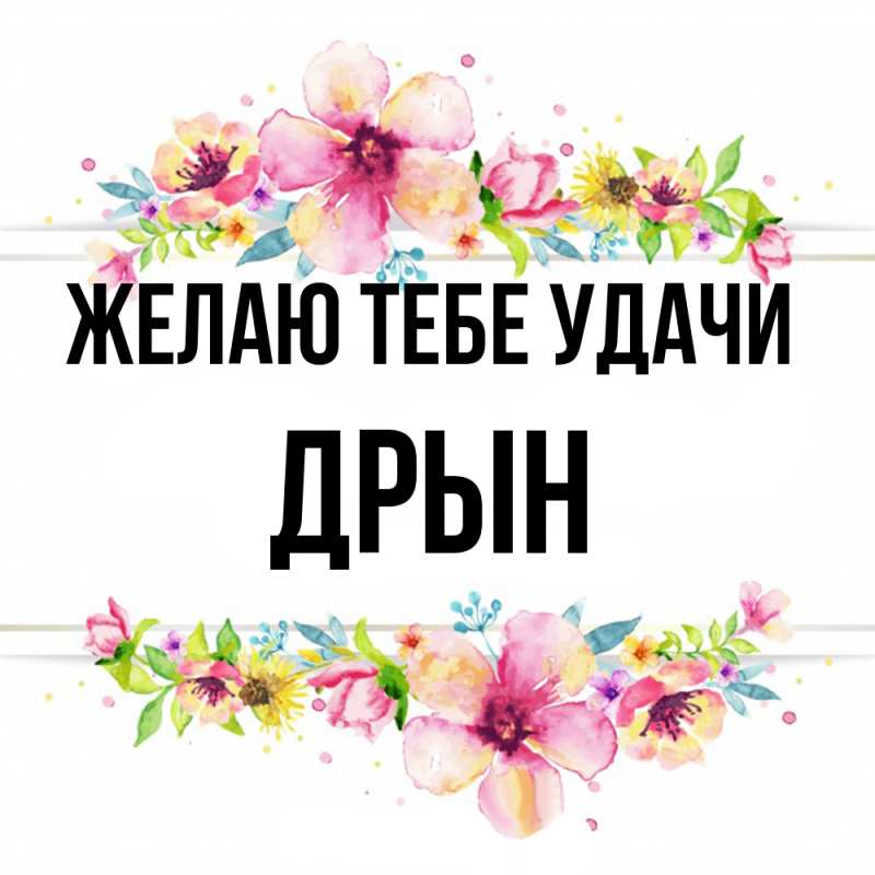 Картинка Желаю тебе удачи, Дрын