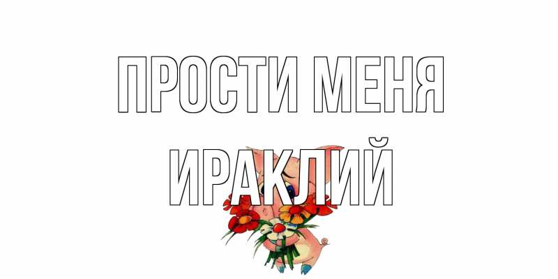 Картинка Прости меня, Ираклий