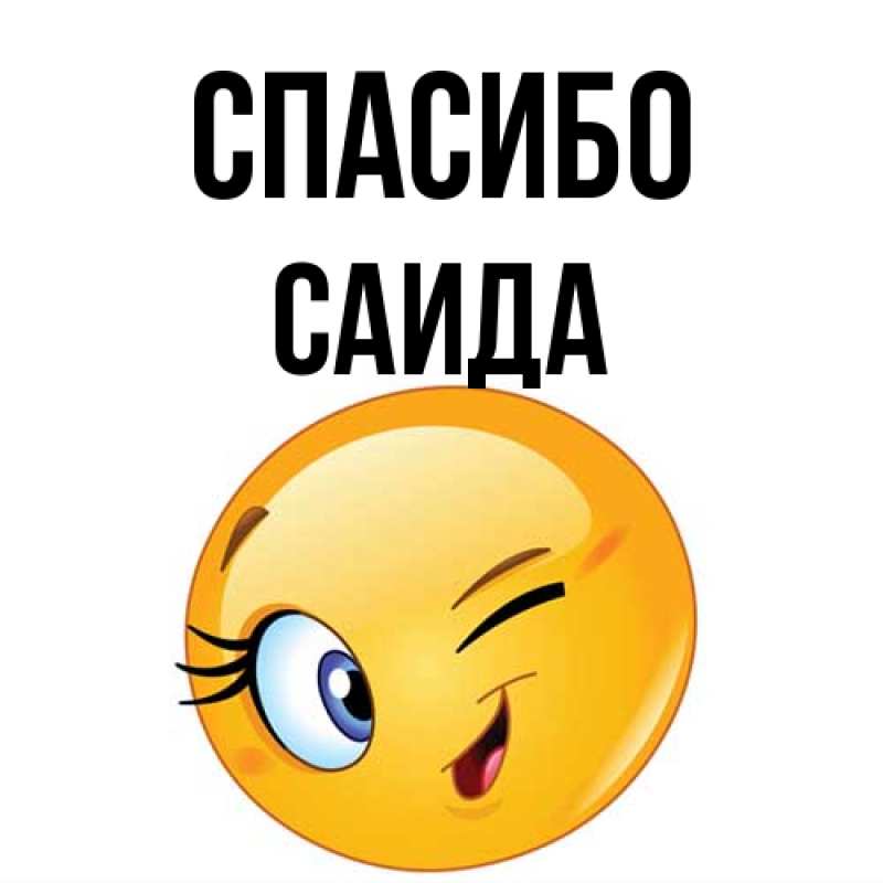 Картинка Спасибо, Саида