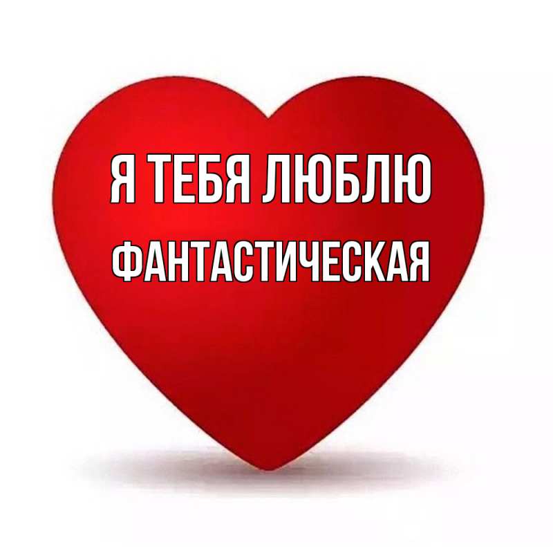 Картинка Я тебя люблю, Фантастическая