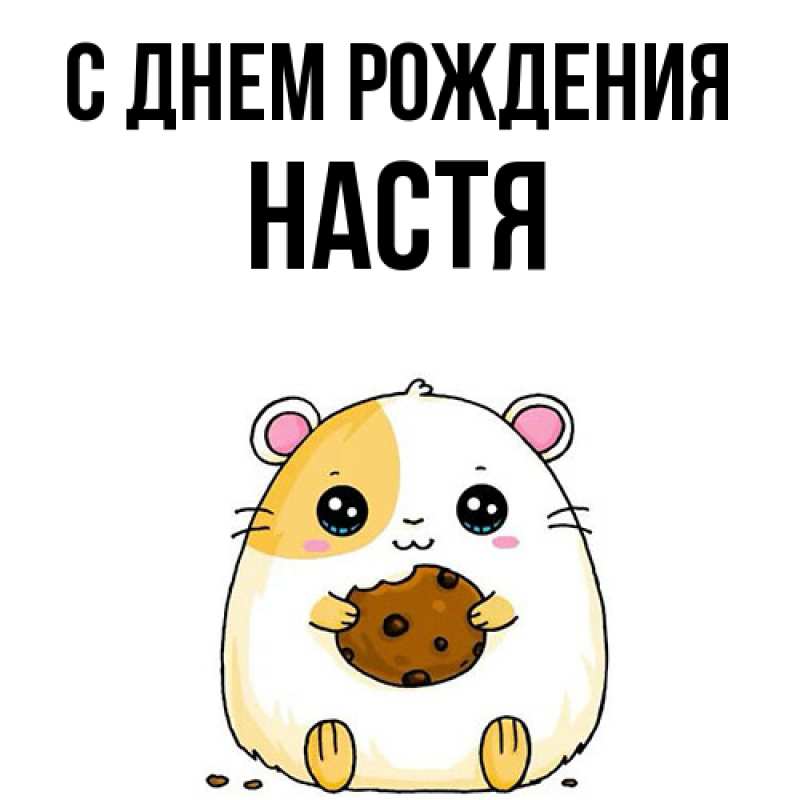 Картинка С днем рождения, настя
