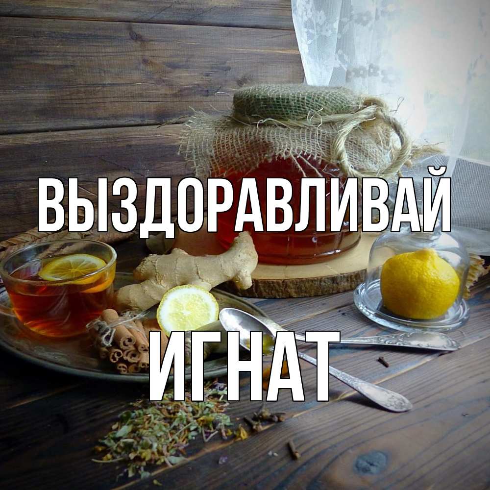 Открытка на каждый день с именем, Игнат Выздоравливай банка с медом Прикольная открытка с пожеланием онлайн скачать бесплатно 