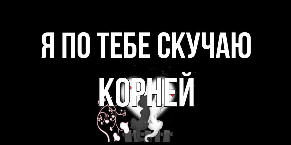 Открытка на каждый день с именем, Корней Я по тебе скучаю коты Прикольная открытка с пожеланием онлайн скачать бесплатно 