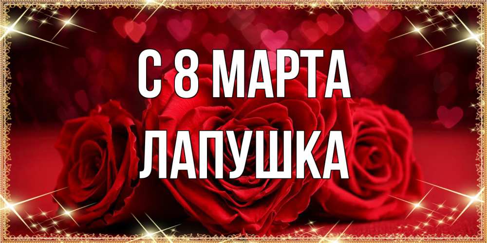 Открытка на каждый день с именем, лапушка C 8 МАРТА три красные розы Прикольная открытка с пожеланием онлайн скачать бесплатно 