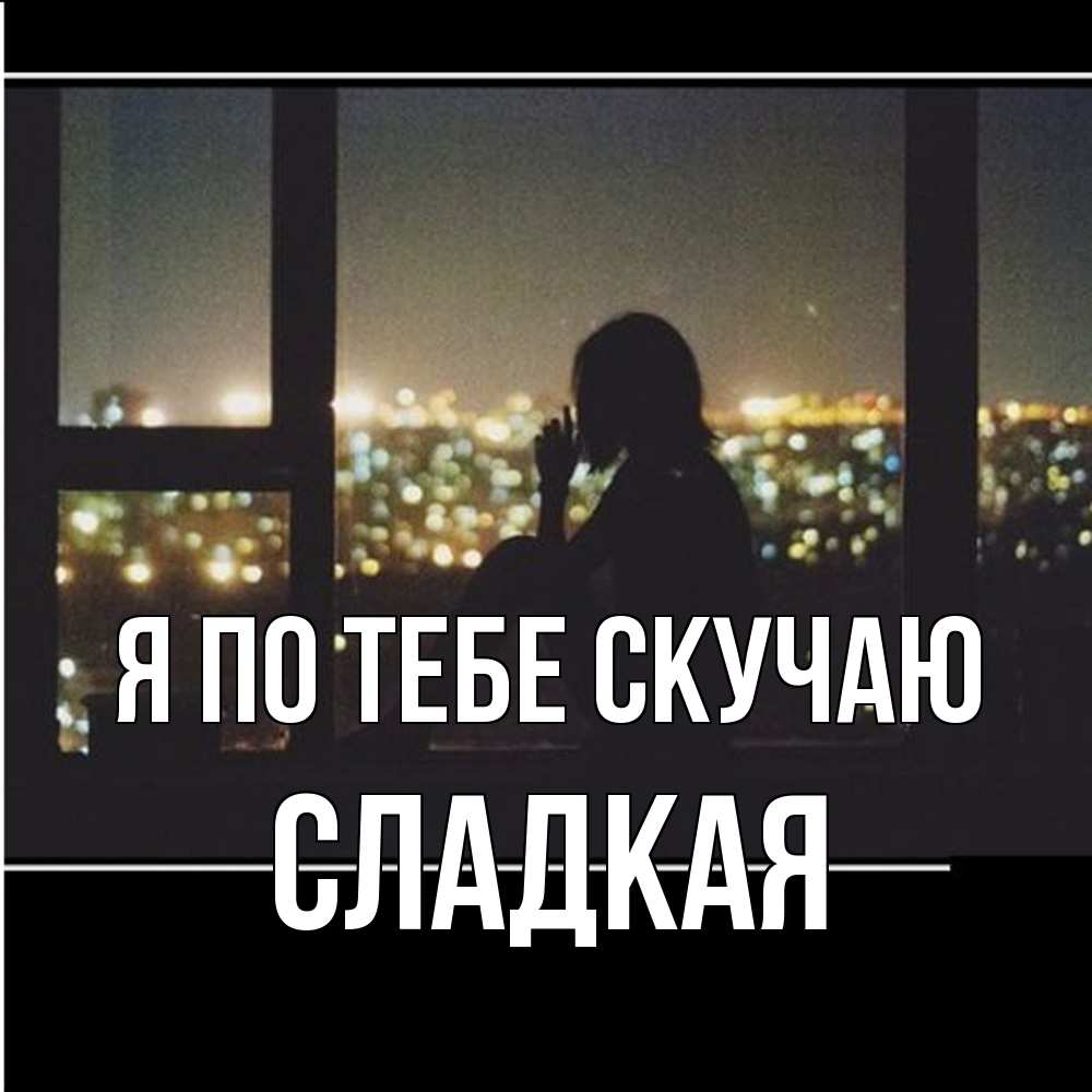 Открытка на каждый день с именем, сладкая Я по тебе скучаю у окна Прикольная открытка с пожеланием онлайн скачать бесплатно 