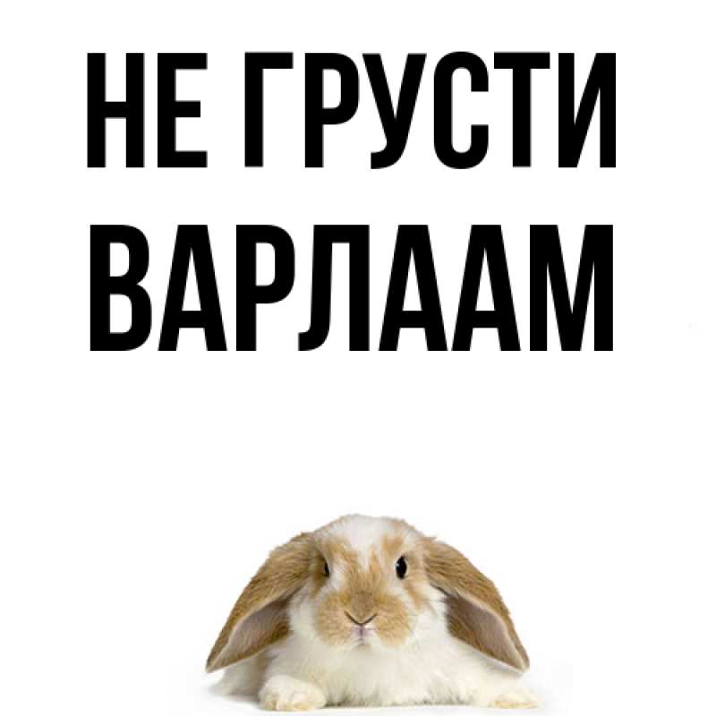 Картинка Не грусти, Варлаам