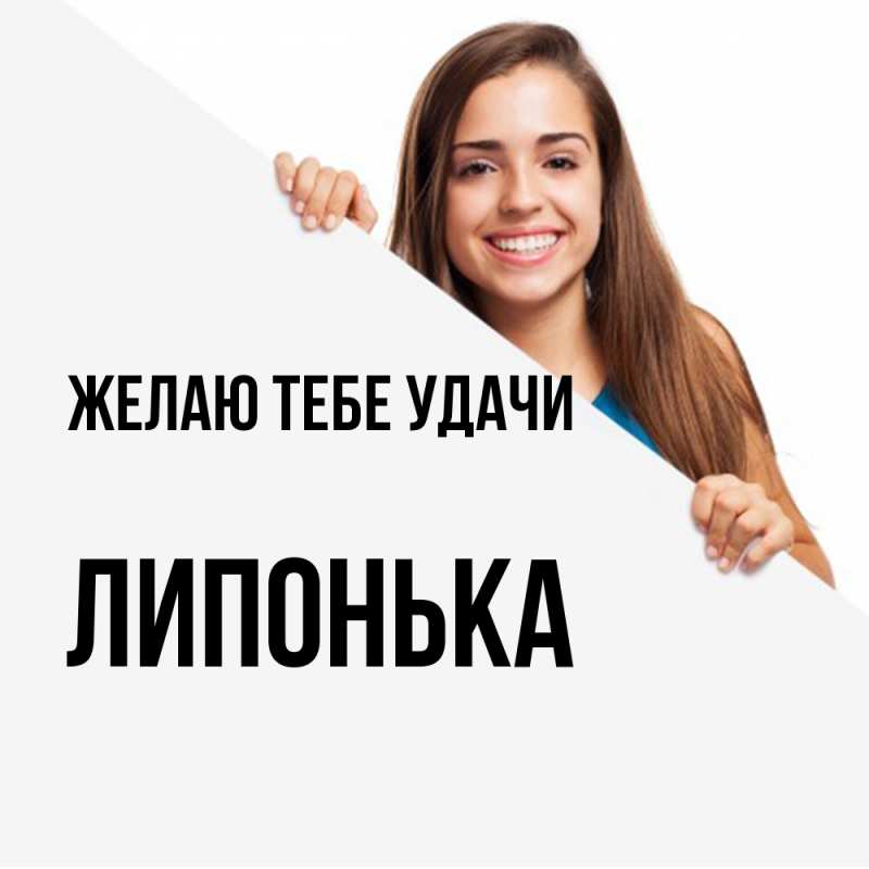 Картинка Желаю тебе удачи, Липонька