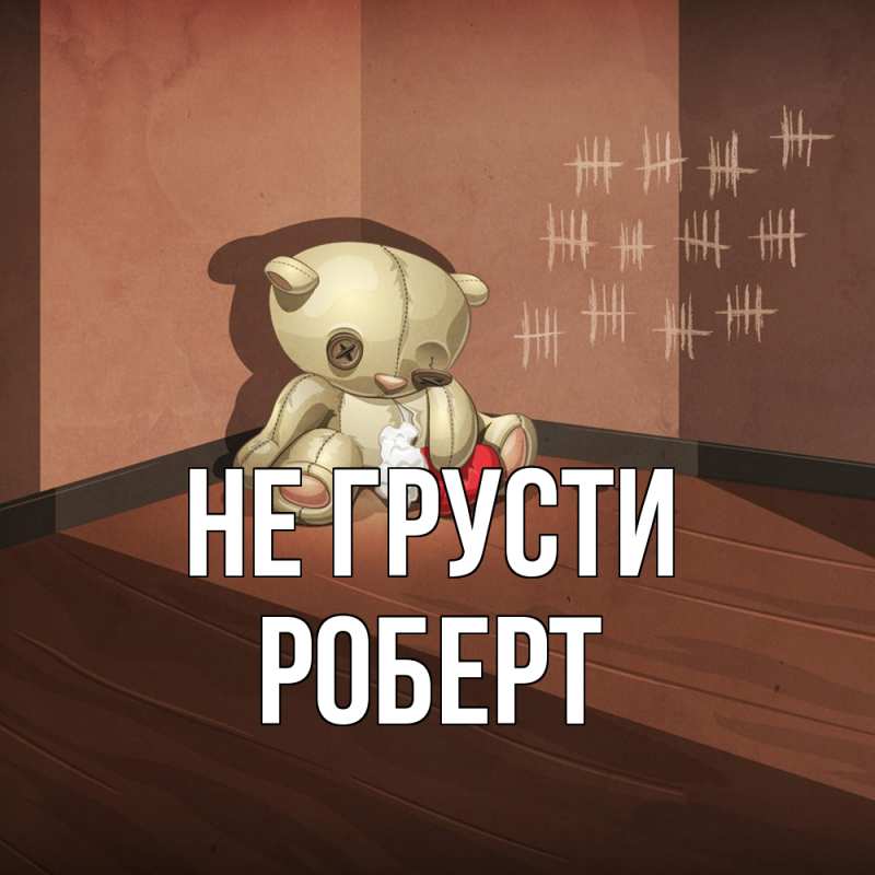 Картинка Не грусти, Роберт