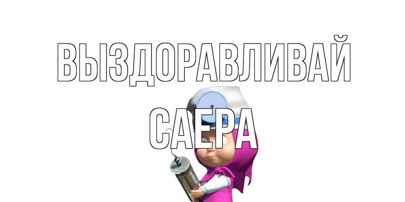 Картинка Выздоравливай, Саера