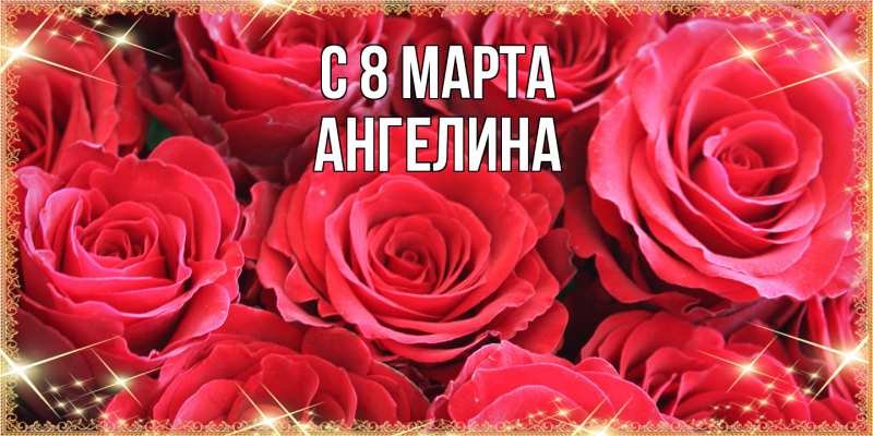 Картинка C 8 МАРТА, ангелина