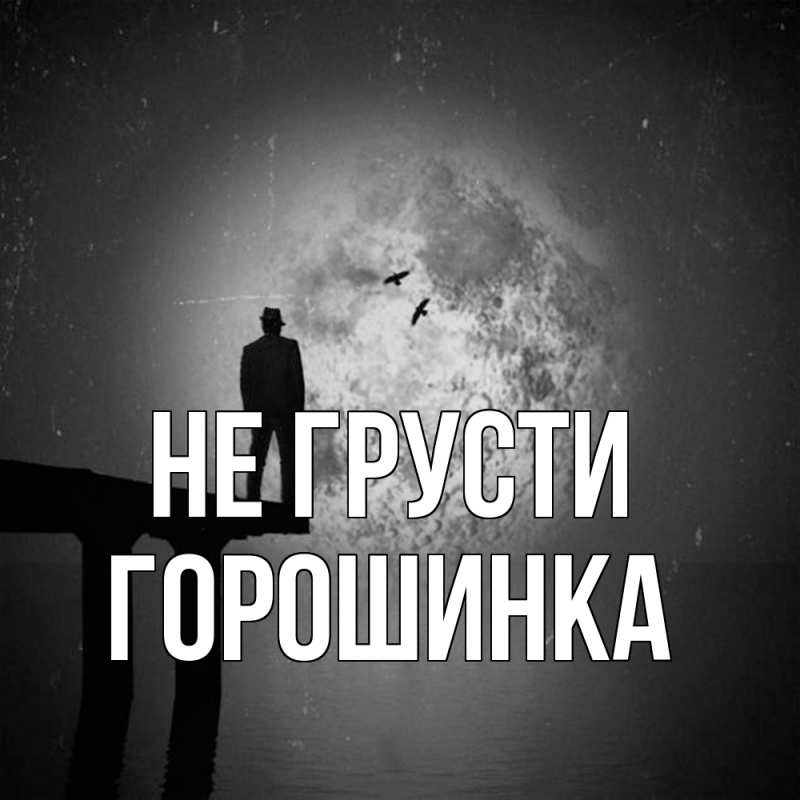 Картинка Не грусти, горошинка