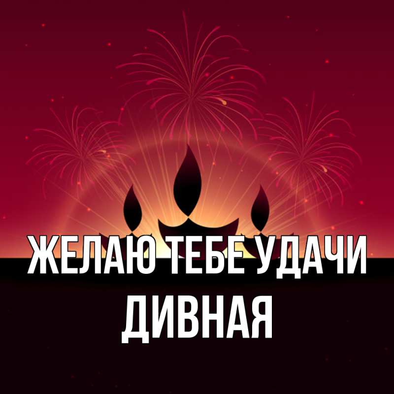 Картинка Желаю тебе удачи, дивная