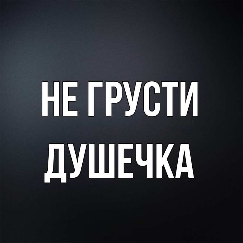 Открытка с именем, душечка, Не грусти