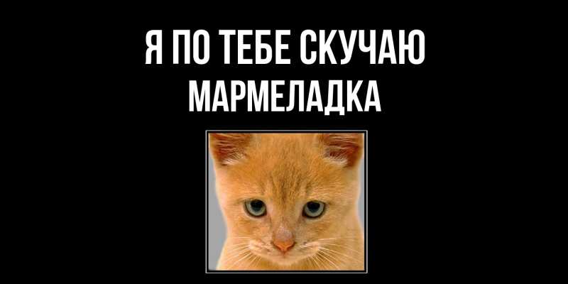 Картинка Я по тебе скучаю, мармеладка