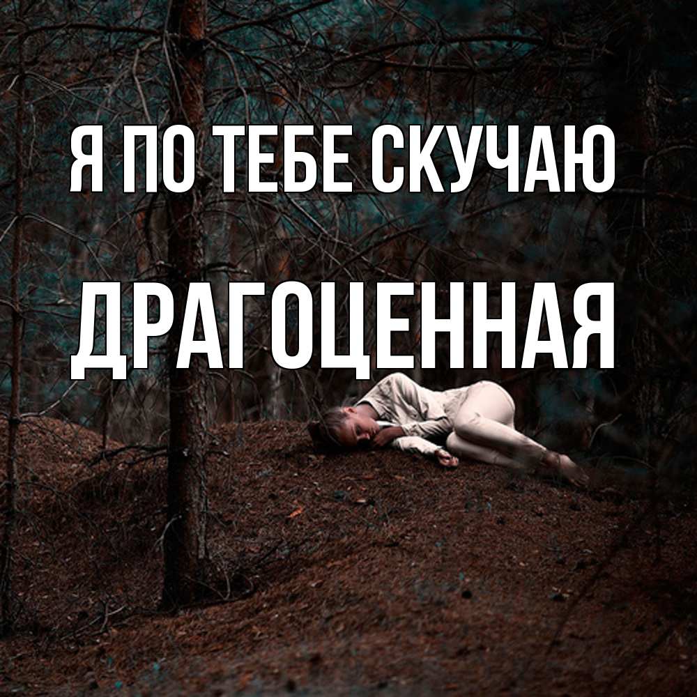 Открытка на каждый день с именем, Драгоценная Я по тебе скучаю очень Прикольная открытка с пожеланием онлайн скачать бесплатно 