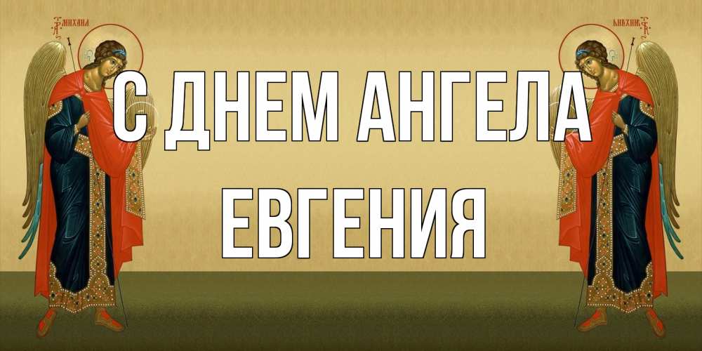 Открытка на каждый день с именем, Евгения С днем ангела христианство, праздники, день ангела Прикольная открытка с пожеланием онлайн скачать бесплатно 