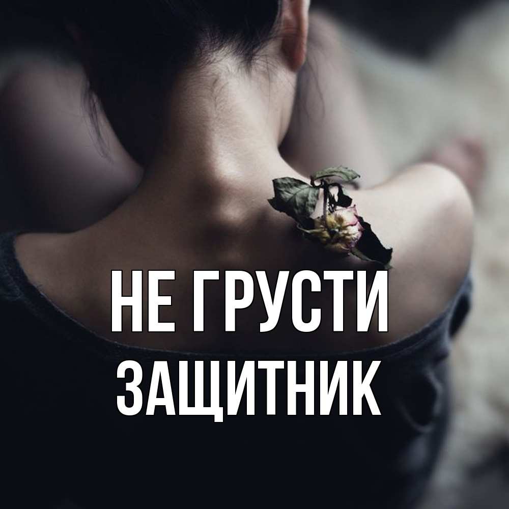 Открытка на каждый день с именем, Защитник Не грусти девушка со спины Прикольная открытка с пожеланием онлайн скачать бесплатно 
