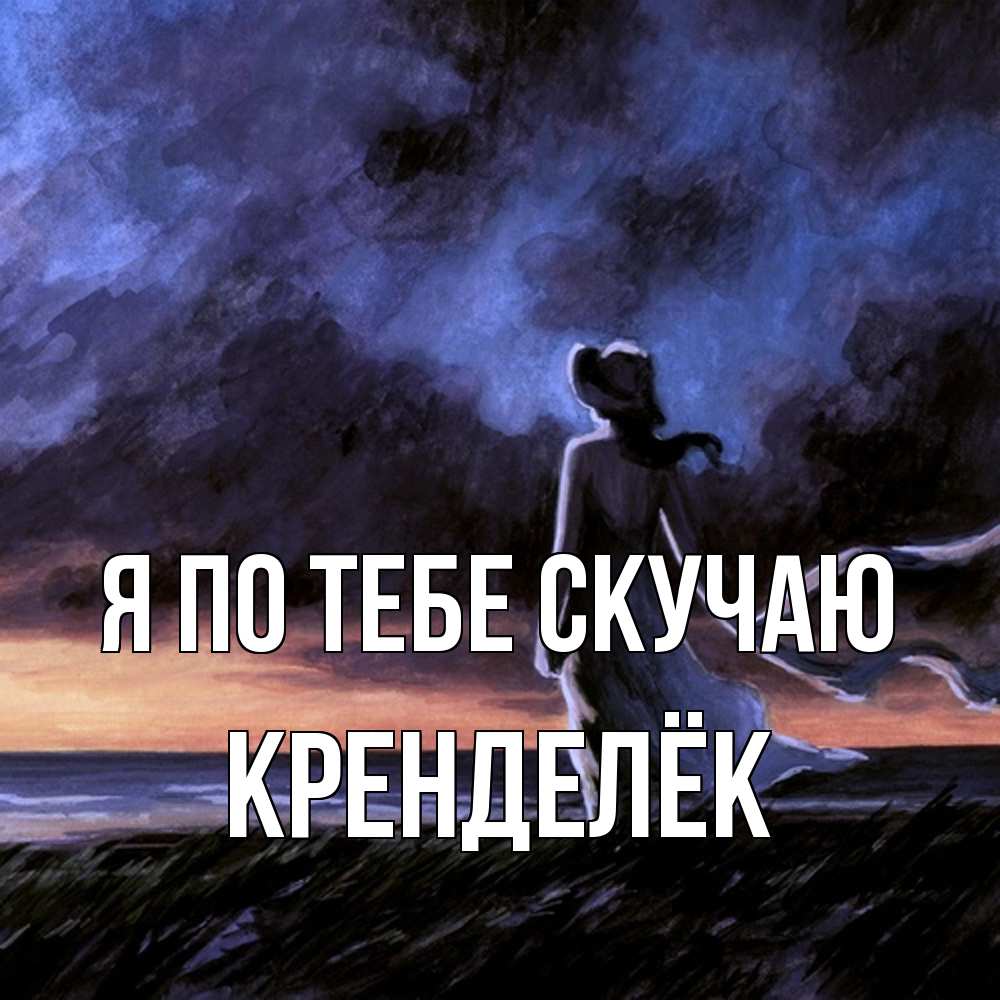 Открытка на каждый день с именем, Кренделёк Я по тебе скучаю тут 2 Прикольная открытка с пожеланием онлайн скачать бесплатно 