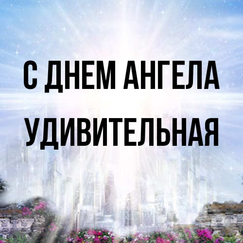Открытка на каждый день с именем, удивительная С днем ангела небесный свет Прикольная открытка с пожеланием онлайн скачать бесплатно 