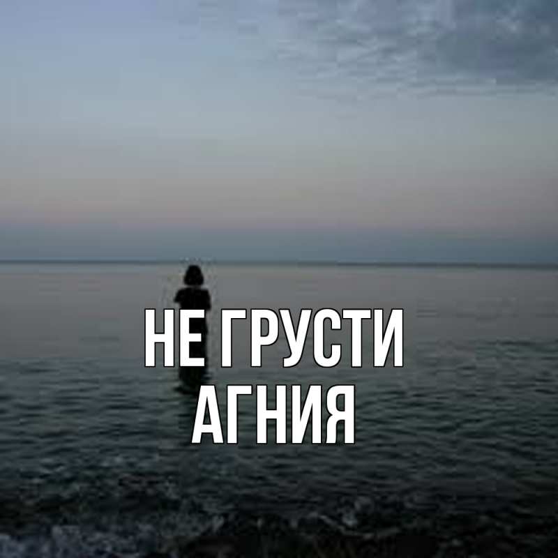 Картинка Не грусти, Агния