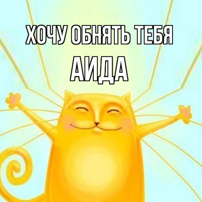 Картинка Хочу обнять тебя, Аида