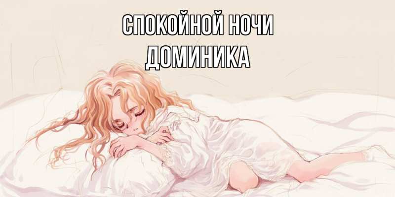 Картинка Спокойной ночи, Доминика