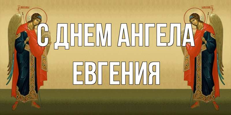 Картинка С днем ангела, Евгения