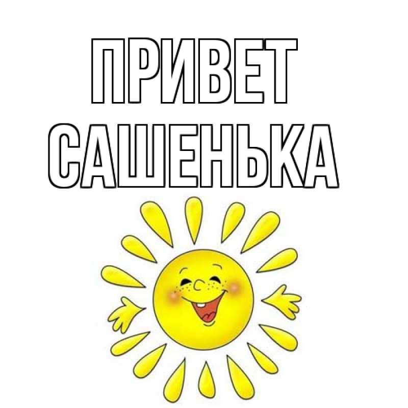 Открытка с именем, Сашенька, Привет