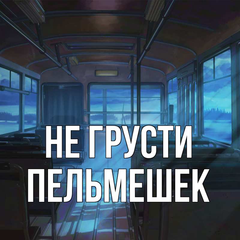 Картинка Не грусти, пельмешек