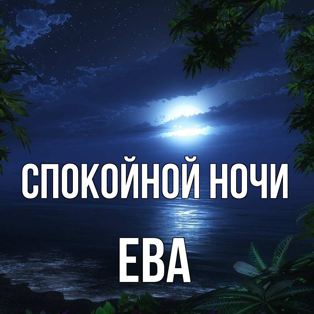 Открытка на каждый день с именем, Ева Спокойной ночи тропический остров Прикольная открытка с пожеланием онлайн скачать бесплатно 