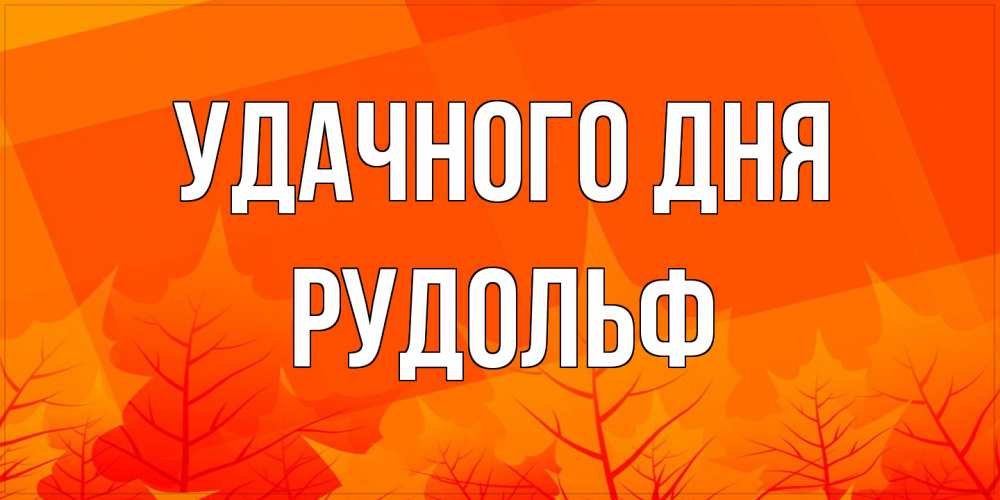 Открытка на каждый день с именем, Рудольф Удачного дня осеннее настроение Прикольная открытка с пожеланием онлайн скачать бесплатно 
